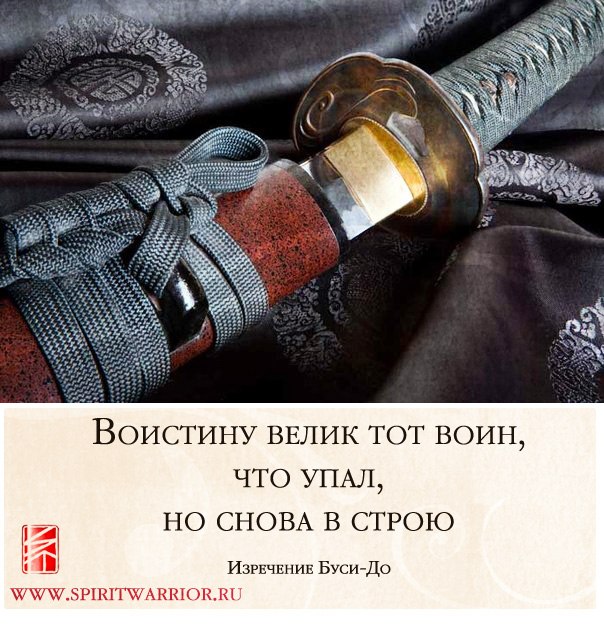 изречение буси-до воин падение восстать изречение буси-до воин падение восстать