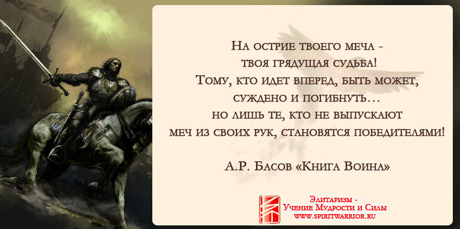 Слово сильнее меча. Высказывания воинов. Высказывания великих Войнов. Фразы воинов. Афоризмы про Войнов.