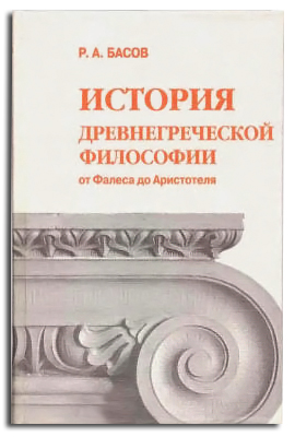 Книга: История Древнегреческой Философии от Фалеса до Аристотеля